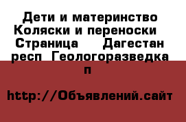 Дети и материнство Коляски и переноски - Страница 8 . Дагестан респ.,Геологоразведка п.